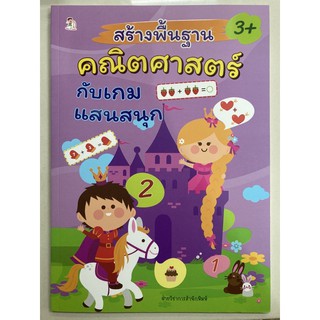 สร้างพื้นฐาน คณิตศาสตร์ กับเกมแสนสนุก อายุ3+ อนุบาล (อมรินทร์)