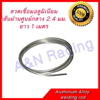 ลวดเชื่อมอลูมิเนียม เส้นผ่านศูนย์ 2.4 มม ยาว 1 เมตร Aluminum Rod 1 meter