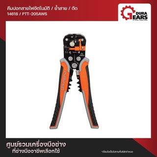 PUMPKIN พัมคิน คีมปอกสายไฟอัตโนมัติ/ย้ำสาย/ตัดCr-Mo MULTI-AUTO รุ่น PTT-205AWS (14618)