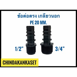 ข้อต่อตรงเกลียวนอก สวมท่อ PE 20mm.xPVC1/2”,3/4”