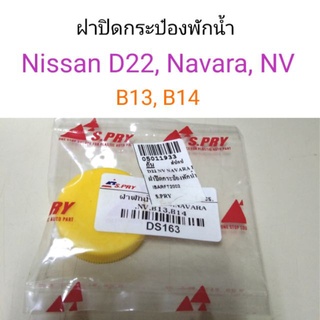 ฝาปิดกระป๋องพักน้ำ Nissan D22, Navara, NV, B13-14 เฮงยนต์ วรจักร