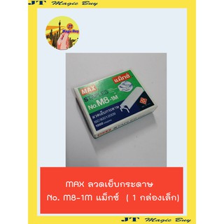 ลวดเย็บกระดาษ MAXแม็กซ์ No.M8-1M (1กล่องเล็ก)