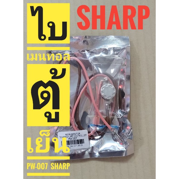 ไบเมนทอลตู้เย็น SHARP MF26101 PW-007 ไบเมลทอล ตู้เย็น  ตัวควบคุมละลาย ตู้เย็น เทียบใช้ได้หลายรุ่น หล