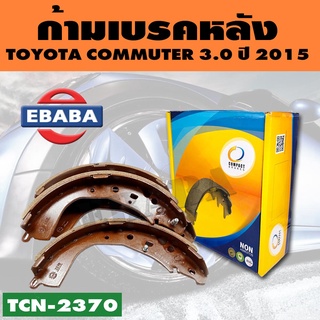 Compact Brakes ก้ามเบรคหลัง TOYOTA COMMUTER ปี 2015 รหัสสินค้า TCN-2370