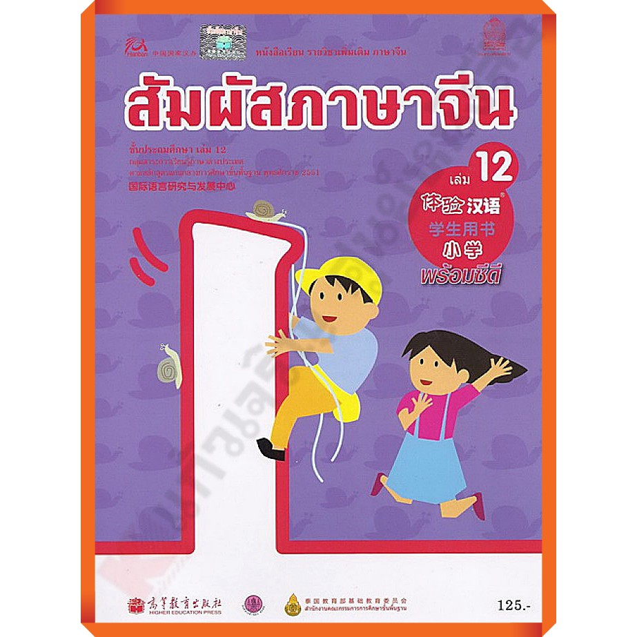 หนังสือเรียนสัมผัสภาษาจีน ระดับประถม เล่ม 12 /9789740198932 #กระทวงศึกษาธิการ #ภาษาจีน