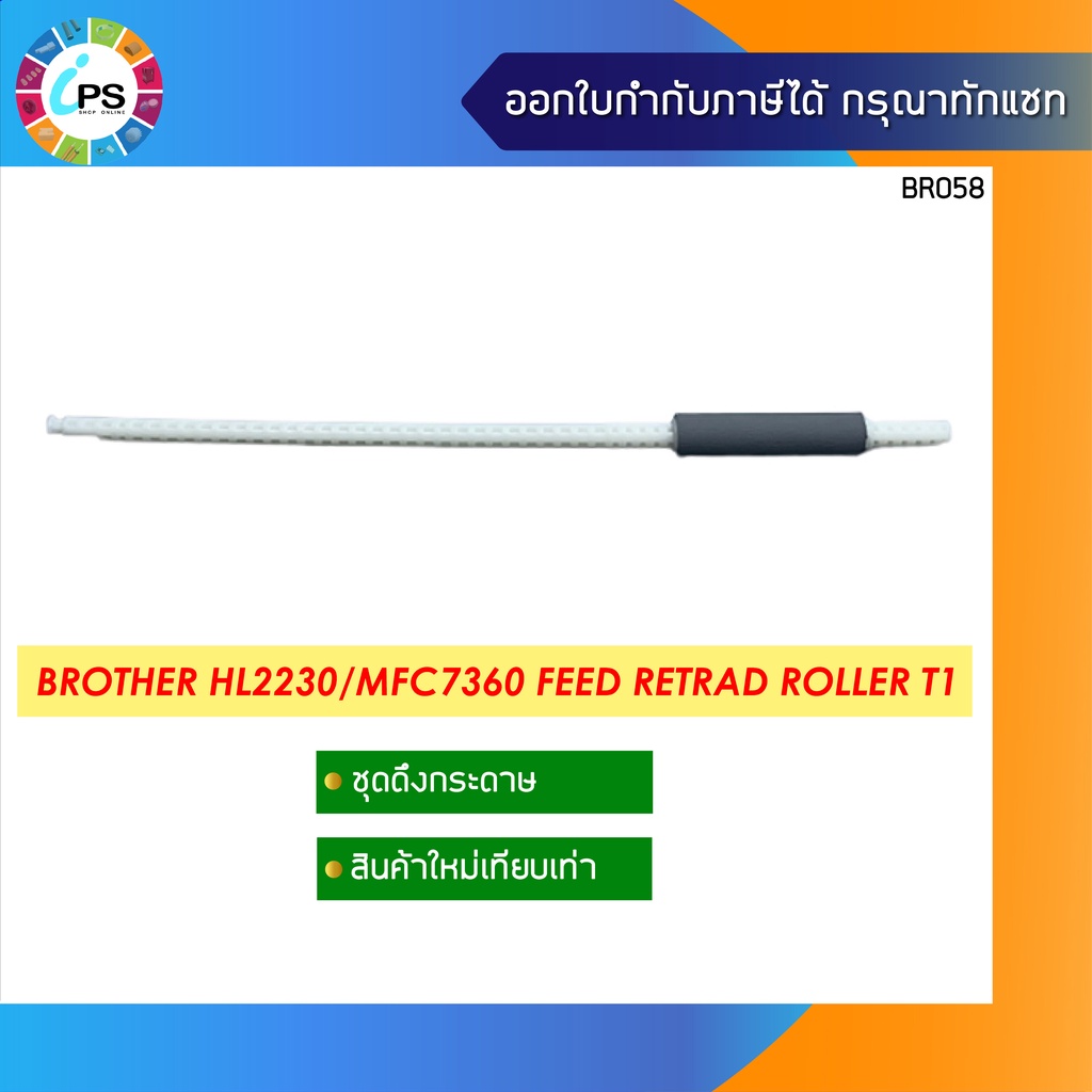 ลูกยางดึงกระดาษ HL2230/2240/2270/2280/MFC7360 Feed Retard Roller T1