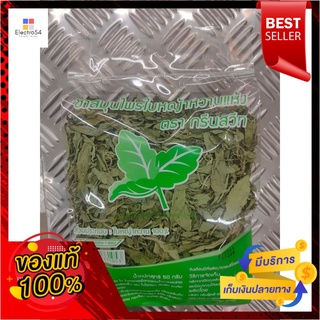 ตรากรีนสวีท หญ้าหวานอบแห้ง 50 กรัมGreen Sweet Brand Dried Stevia Leaves 50 g.