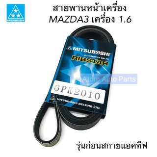 สายพานหน้าเครื่อง MAZDA3 เครื่อง 1.6 BK12 ปี 2003-2012 รุ่นก่อนสกายแอคทีฟ ความยาว 6PK2010