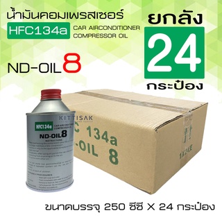 !!!ยกลังถูกกว่า น้ำมันคอมเพรสเซอร์ แอร์รถยนต์ oil8 ยกลัง 24 กระป๋อง น้ำมันคอม ขนาด 250 มล. น้ำมันคอมแอร์