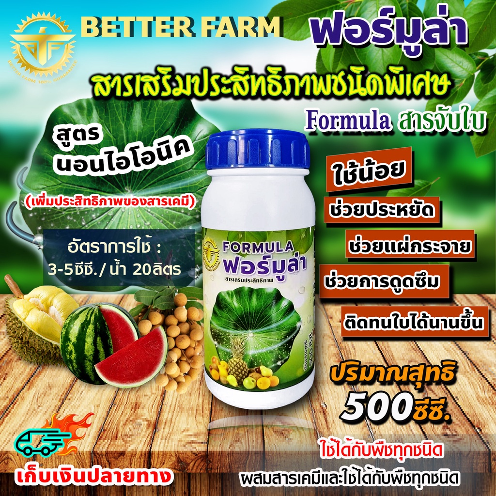 สารจับใบ สารเสริมประสิทธิภาพ Formula ฟอร์มูล่า ชนิดพิเศษ ขนาด 500 ซีซี