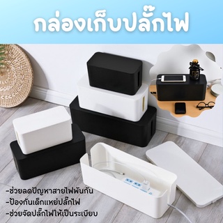 กล่องเก็บสายไฟ ที่เก็บสายไฟ กล่องจัดสายชาร์จ กล่องเก็บอุปกรณ์ชาร์จมือถือ เก็บปลั๊กไฟ ที่เก็บปลั๊กไฟ กล่องเก็บของ