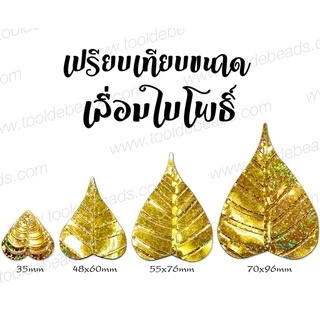 เลื่อมใบโพธิ์ (80 กรัม)