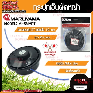 MARUYAMA กระปุกเอ็นตัดหญ้า รุ่น M-SMART ขนาด 5 นิ้ว เอ็นตัดหญ้า