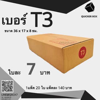 Q-Box กล่องไปรษณีย์ฝาชน ขนาด T3 (แพ็ค 20 ใบ) ขายดีสุด ราคาถูกสุด ส่งไวสุด