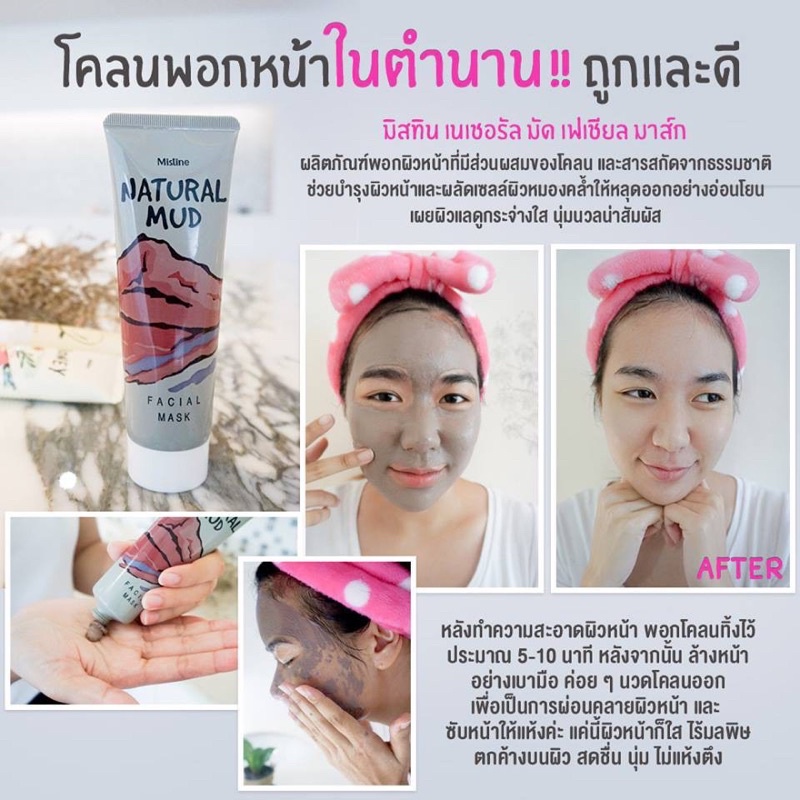 โคลนพอกหน้า🔥อ่านก่อนสั่ง🔥EXP11/24 Mistine Natural Mud Facial Mask 85 g