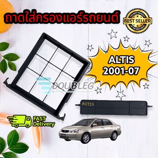 ถาดปิดกรองแอร์ โตโยต้า อัลติส 2001-2007 ฝาปิดกรองแอร์ Toyota ALTIS 2001-2007 ฝาปิดกรองแอร์ อัลติสหน้าหมู ( เฉพาะถาด )