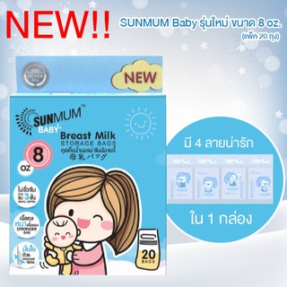 Sun MOM (ซันมัม) ถุงเก็บน้ำนม (1 กล่อง) 20 ชิ้น