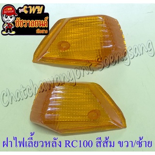 ฝาไฟเลี้ยว RC80 RC100 ด้านหลัง สีส้ม (แบบเดิมติดรถ) ขวา/ซ้าย (คู่)