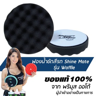 SHINE MATE Waffle 6" ฟองน้ำขัดเคลือบสีรถ รุ่น Waffle สีดำ ขนาด 6 นิ้ว ใช้กับแป้น 5 นิ้ว แท้ 100%