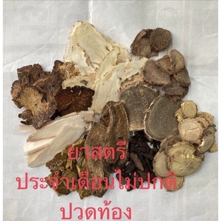 สมุนไพรจีน แก้ประจำเดือนมาไม่ปกติ/ปวดท้องประจำเดือน ยาสตรี ยาต้ม ยาจีน