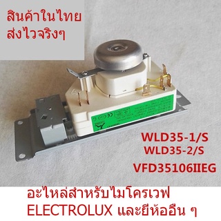 ลานไมโครเวฟ ELECTROLUX ทามเมอร์ไมโครเวฟ รุ่น WLD35-1/S สินค้าในไทย ส่งไวจริง ๆ