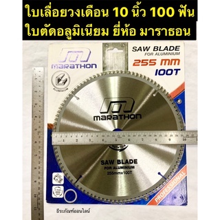 ใบเลื่อยวงเดือน 10 นิ้ว 100 ฟัน ใบตัดอลูมิเนียม ยี่ห้อ Marathon ใบเลื่อยตัดไม้ ใบเลื่อย คาร์ไบต์ Saw Blade for Aluminium