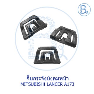 B509 กิ๊บกระจังบังลมหน้า MITSUBISHI LANCER A173