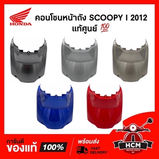 คอนโซนหน้าถัง SCOOPY I 2012 / สกู๊ปปี้ I 2012 ไฟเลี้ยวบังลม แท้ศูนย์ 80151-K16-900 💯 / ฝาครอบกลาง / ครอบถัง /ครอบใต้เบาะ