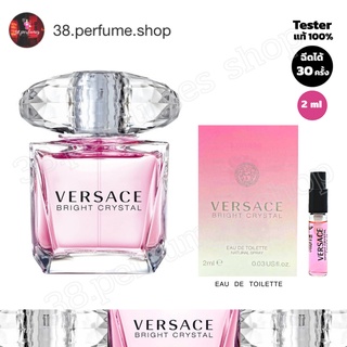 [SKU20017] เทสเตอร์น้ำหอมแบรนด์แท้ VERSACE Bright Crystal EDT 2ml น้ำหอมเวอซาเช่