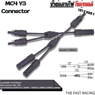 ขั้วต่อสายไฟ โซลาเซลล์ Solar cell ขั้วต่อแผงโซลาเซลล์ MC4 / MC4 Y3 / MC4 Y4 Connector พร้อมส่งจากไทย