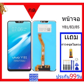 ✣✱✆หน้าจอ VIVO Y85,Y81,Y83 พร้อมทัชสกรีน จอชุดพร้อมทัสกรีน y81/y83/y85