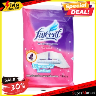 พิเศษที่สุด✅ อะไหล่ม็อปดันฝุ่นไมโครไฟเบอร์ FARCENT W7065V กลิ่นลาเวนเดอร์ 12 แผ่น REFILL DUST MOP MICROFIBER FARCENT W70