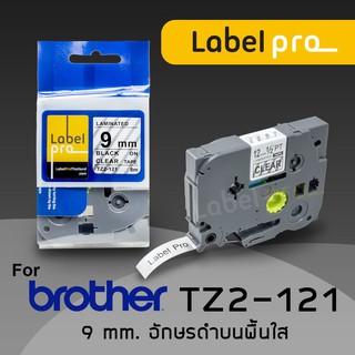 เทปพิมพ์อักษร ฉลาก เทียบเท่า Label Pro สำหรับ Brother TZe-121 TZe121 TZe 121 (TZ2-121) 9 มม. พื้นสีใสอักษรสีดำ