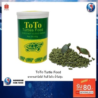 TOTO Turtles Food 40 g.(อาหารเต่า มีคุณค่าทางโภชนาการเหมาะสมกับเต่า)