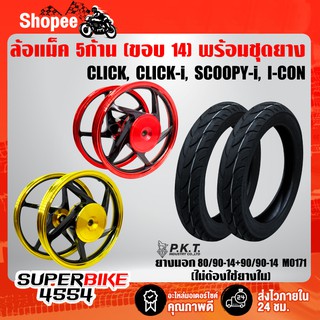 ล้อแม็ค CLICK, CLICK-I, SCOOPY-I, icon, คลิก (5ก้าน)+PKTยางนอกML171(80/90-14,90/90-14) (ไม่ต้องใช้ยางใน)