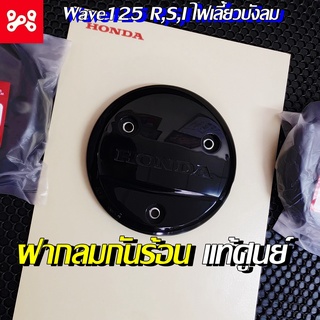 ฝากลมกันร้อนฝั่งครัช Wave 125 R,S,I ไฟเลี้ยวบังลม แท้เบิกศูน…