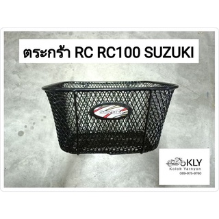 ตระกร้า ตะกร้า RC RC100 RC80 RC110 อาร์ซี SUZUKI อย่างดี