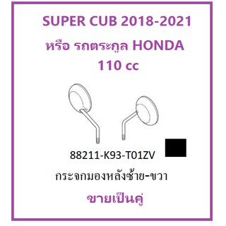 กระจกกลม super cub สีดำ ใส่ได้ทุกรุ่นของตะกูล HONDA 110 cc กระจกกลม wave scoopy อะไหล่ฮอนด้าแท้ เบิกศูนย์ ขายเป็นคู่