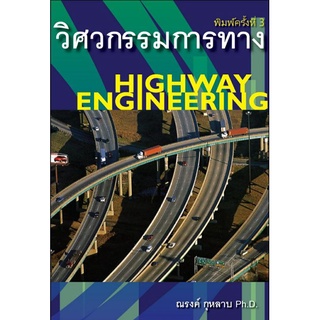 วิศวกรรมการทาง Highway Engineering