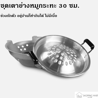 ชุดเตาย่างหมูกระทะ เตาหมูกระทะ ขนาด 30ซม. เตาย่าง กระทะย่างเกาหลี เตาถ่าน เตาปิ้งย่าง เตาย่างถ่าน Shoppingmart