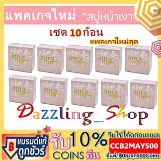 ( เซต 10ก้อน ) สบู่หน้าเงา (Aura Aura Soap) by PSC (70g.) ( 10ก้อน )