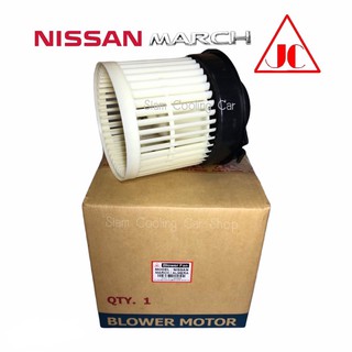 โบเวอร์ นิสสัน มาร์ช อัลเมรา (ยี่ห้อ JC / จอนชวน) โบลเวอร์ แอร์รถยนต์ : Blower Nissan March, Almera