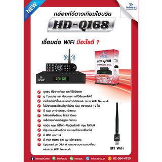 กล่องรับสัญญาณจานดาวเทียมinfosat  HD-Q168+เสาร์สัญญาณไวไฟ พร้อมติดตั้ง สามารถเล่นเน็ตยูทูป ดูหนัง ฟังเพลง