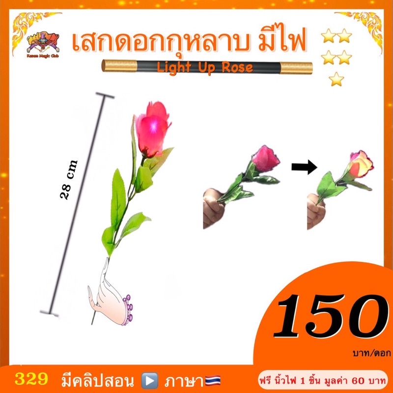 มายากลง่ายๆ (มีคู่มือ/คลิปสอน ) อุปกรณ์มายากล เสกดอกกุหลาบมีไฟ (Light Up Rose)