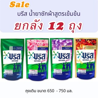 สุดคุ้ม บรีสขายยกลัง 12ถุง บรีสเอกเซลซิกเนเจอร์ บรีสน้ำสูตรใหม่ ถุง750-500มล. น้ำยาซักผ้า