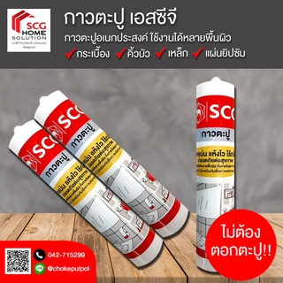 กาวตะปู กาวพลังตะปู SCG ติดแน่นทุกวัสดุ แห้งไว ปลอดภัย ไร้กลิ่น ขนาด 280ml (1 หลอด)