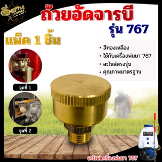 ตลับอัดจารบี อัดจารบี กระปุกอัดจารบี อะไหล่เครื่องพ่นยา 767 / TU26 อย่างดี