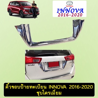 คิ้วขอบป้ายทะเบียน INNOVA 2016-2020 ชุบโครเมี่ยม Ao