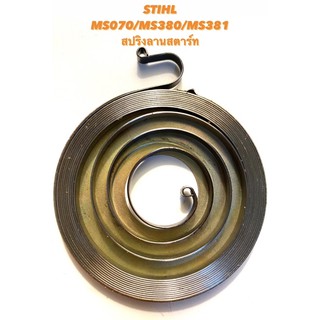 STIHL / MS070 / MS380 / MS381 อะไหล่เลื่อยโซ่ สปริงลานสตาร์ท ( สปริงสตาร์ท / สปริง สตาร์ท / ลานสตาร์ท )