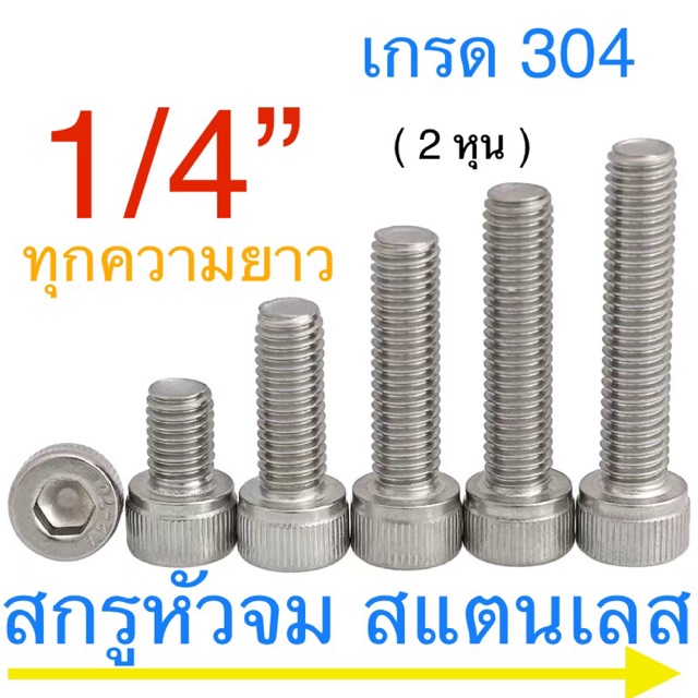 🔩 สกรูหัวจม สแตนเลส 1/4” ( 2 หุน) 20 เกลียวนิ้ว น็อตเลส หกเหลี่ยม ยาว 1/4" - 5"